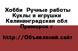 Хобби. Ручные работы Куклы и игрушки. Калининградская обл.,Приморск г.